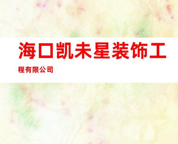 海口凯未星装饰工程有限公司