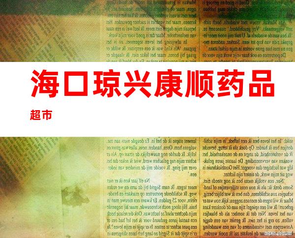 海口琼兴康顺药品超市