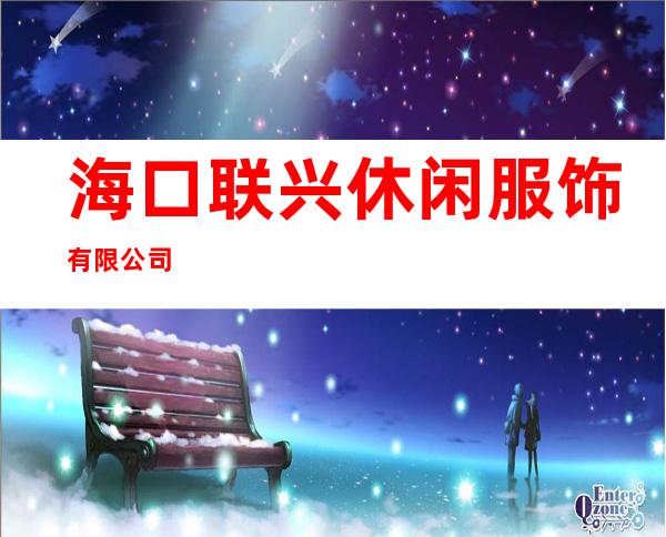 海口联兴休闲服饰有限公司