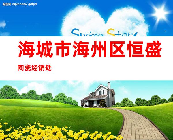 海城市海州区恒盛陶瓷经销处