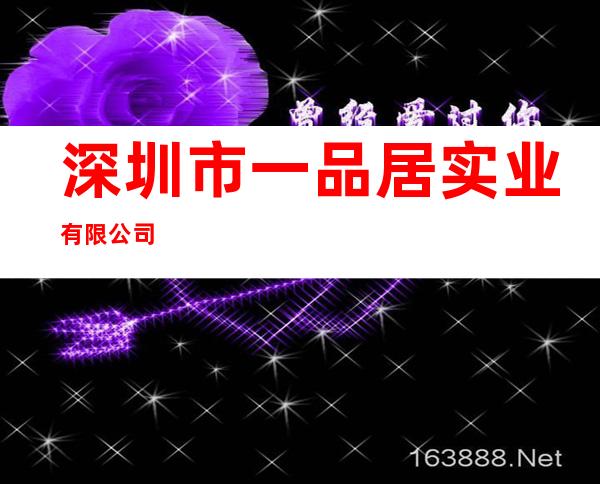 深圳市一品居实业有限公司