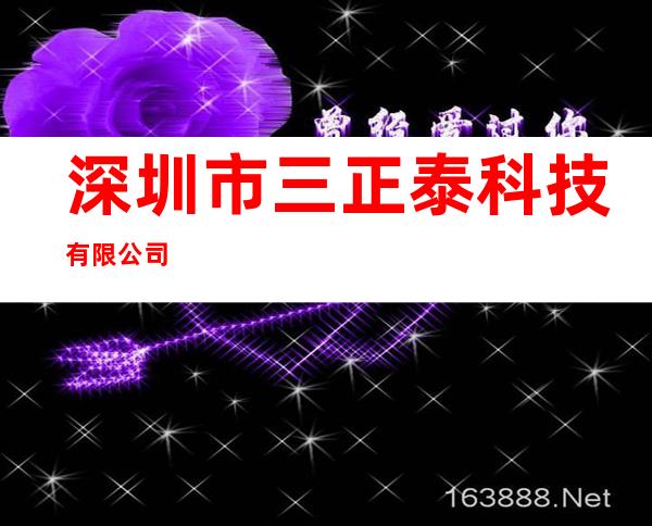 深圳市三正泰科技有限公司