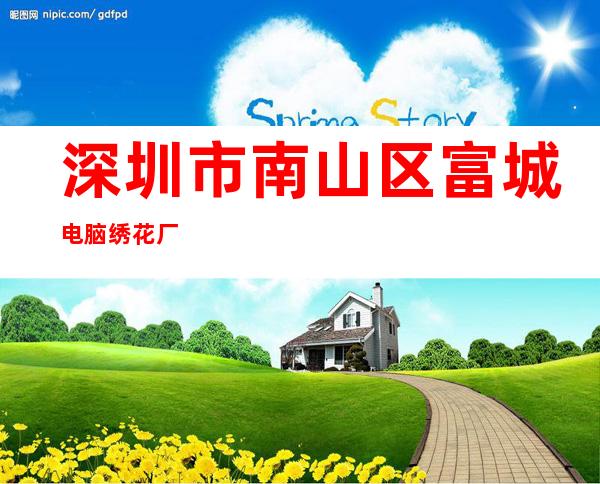 深圳市南山区富城电脑绣花厂