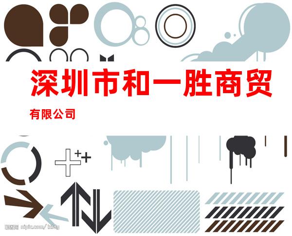 深圳市和一胜商贸有限公司