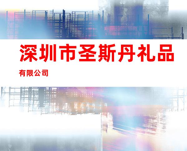 深圳市圣斯丹礼品有限公司