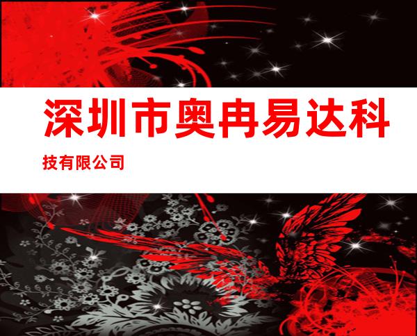 深圳市奥冉易达科技有限公司