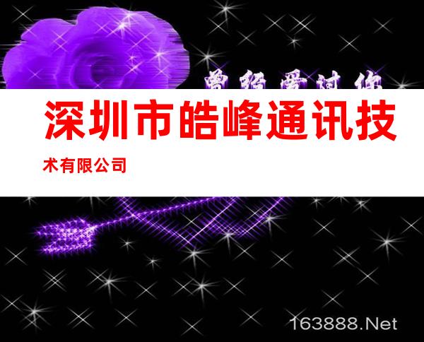 深圳市皓峰通讯技术有限公司