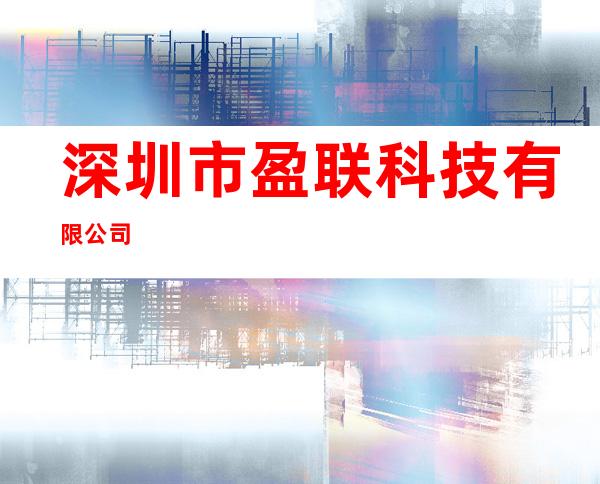 深圳市盈联科技有限公司