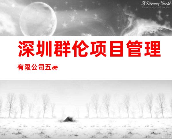 深圳群伦项目管理有限公司五指山分公司