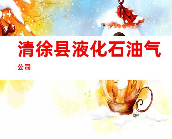 清徐县液化石油气公司