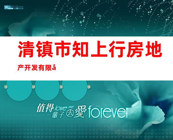 清镇市知上行房地产开发有限公司