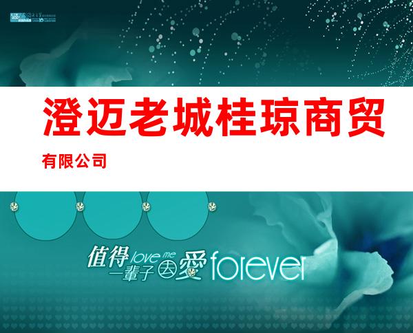 澄迈老城桂琼商贸有限公司