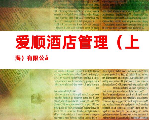 爱顺酒店管理（上海）有限公司