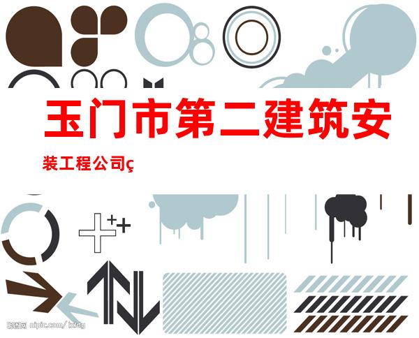 玉门市第二建筑安装工程公司第十工程处
