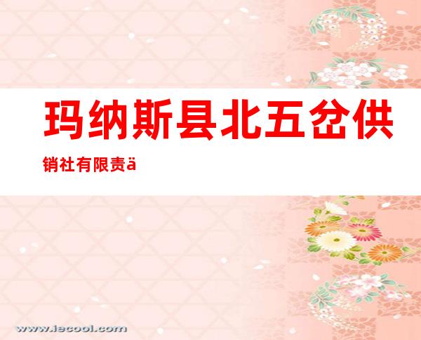 玛纳斯县北五岔供销社有限责任公司