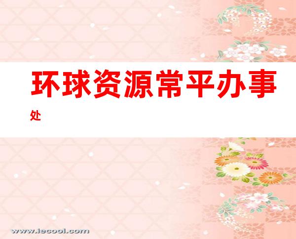 环球资源常平办事处