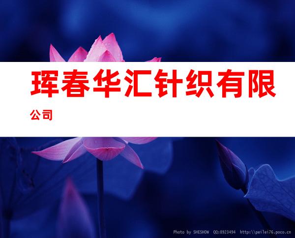 珲春华汇针织有限公司