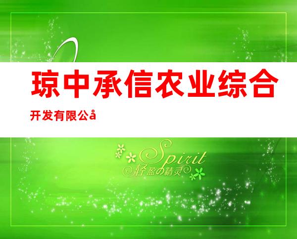 琼中承信农业综合开发有限公司