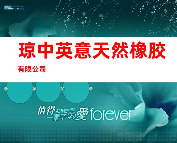 琼中英意天然橡胶有限公司
