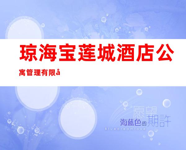 琼海宝莲城酒店公寓管理有限公司