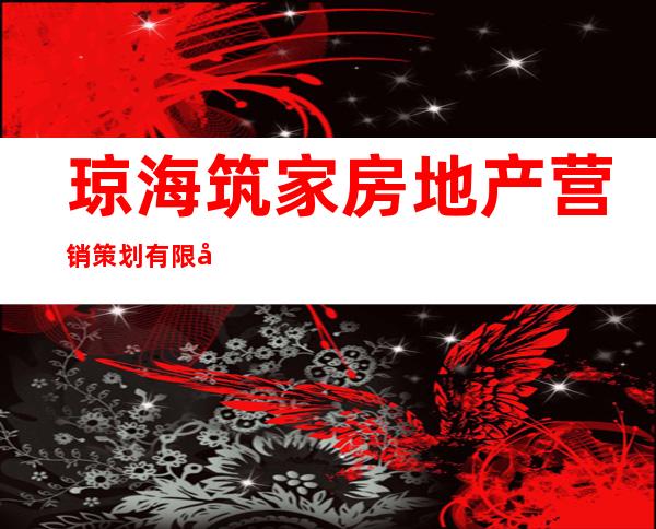 琼海筑家房地产营销策划有限公司