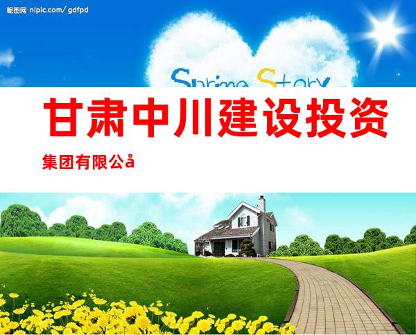甘肃中川建设投资集团有限公司