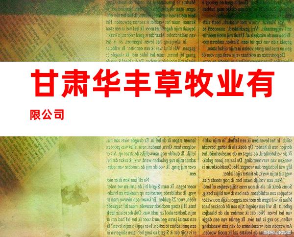 甘肃华丰草牧业有限公司