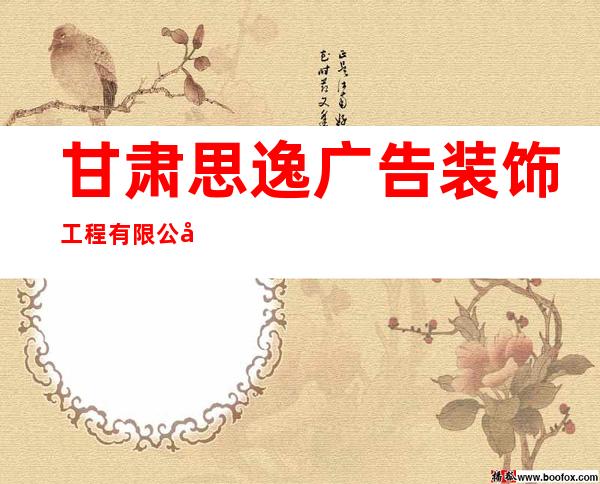 甘肃思逸广告装饰工程有限公司