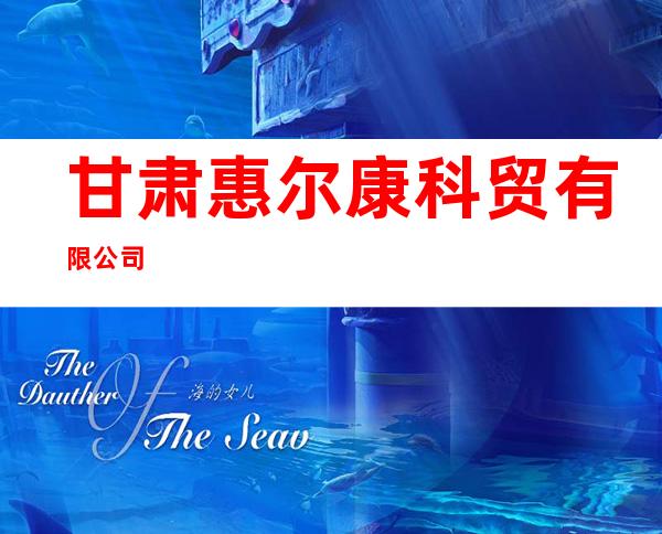 甘肃惠尔康科贸有限公司