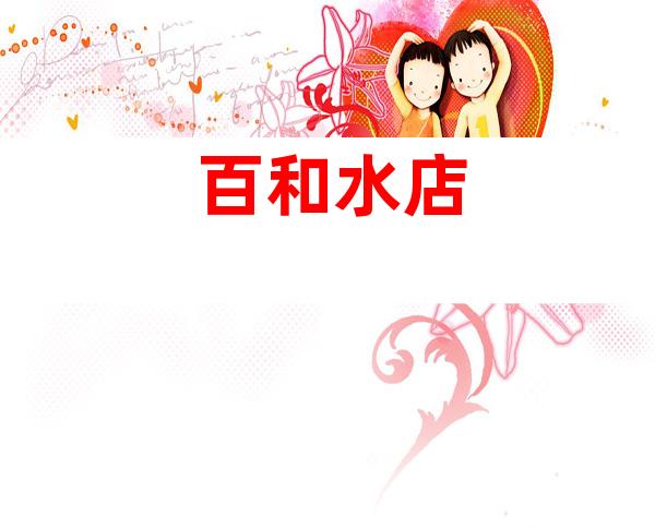 百和水店