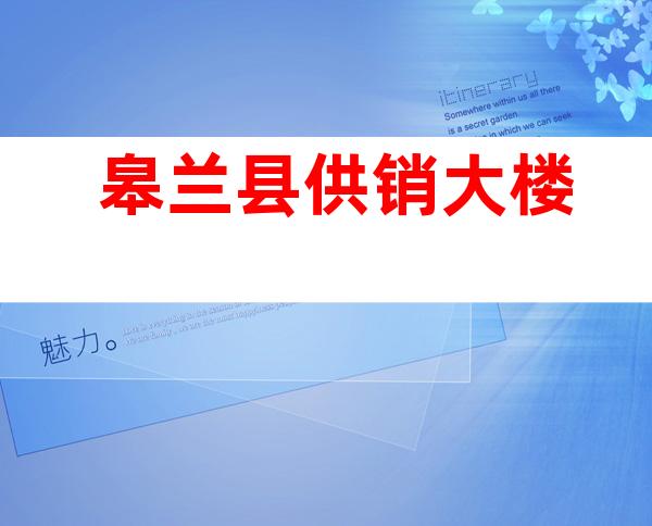 皋兰县供销大楼