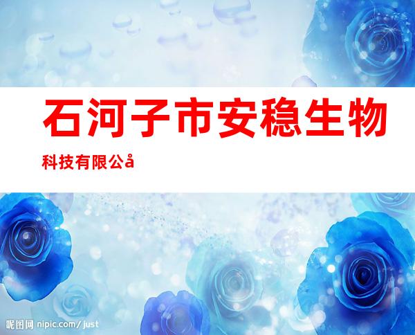 石河子市安稳生物科技有限公司
