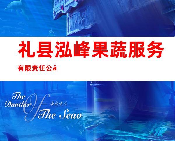 礼县泓峰果蔬服务有限责任公司