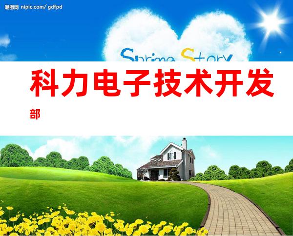 科力电子技术开发部