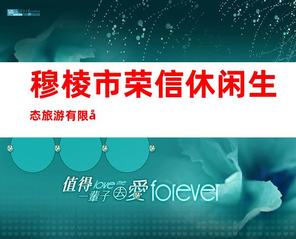 穆棱市荣信休闲生态旅游有限公司