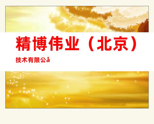 精博伟业（北京）技术有限公司鄂尔多斯市分公司