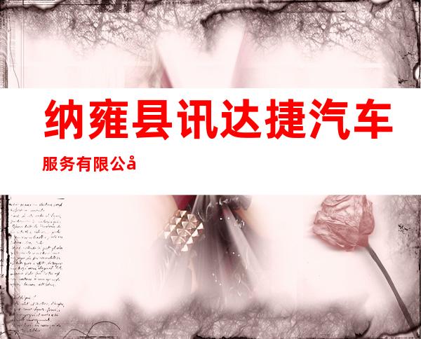 纳雍县讯达捷汽车服务有限公司