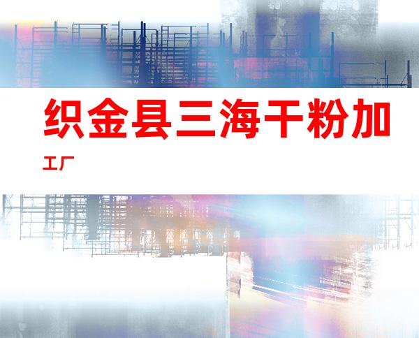 织金县三海干粉加工厂
