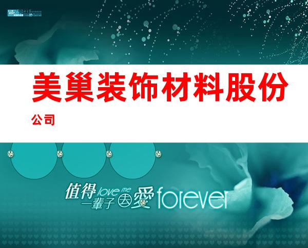 美巢装饰材料股份公司