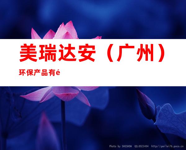 美瑞达安（广州）环保产品有限公司