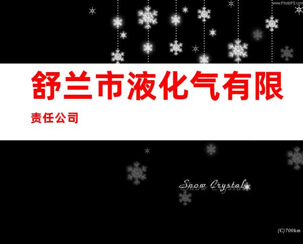 舒兰市液化气有限责任公司