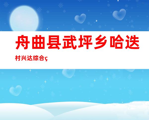 舟曲县武坪乡哈迭村兴达综合种养殖农民专业合作社