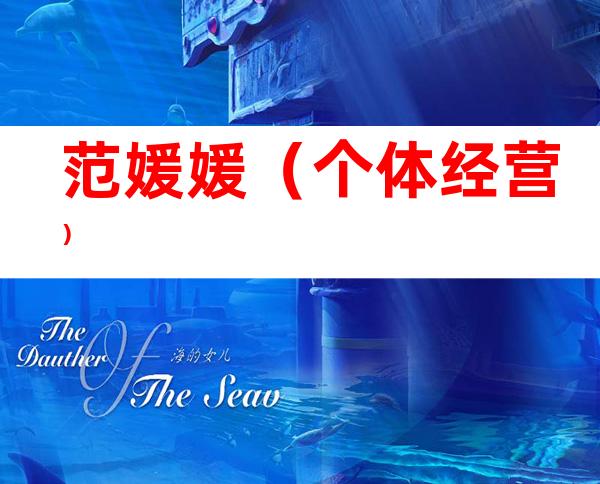 范媛媛（个体经营）