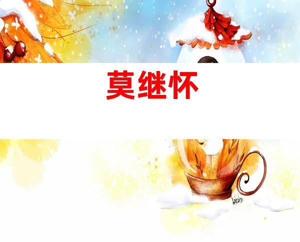 莫继怀
