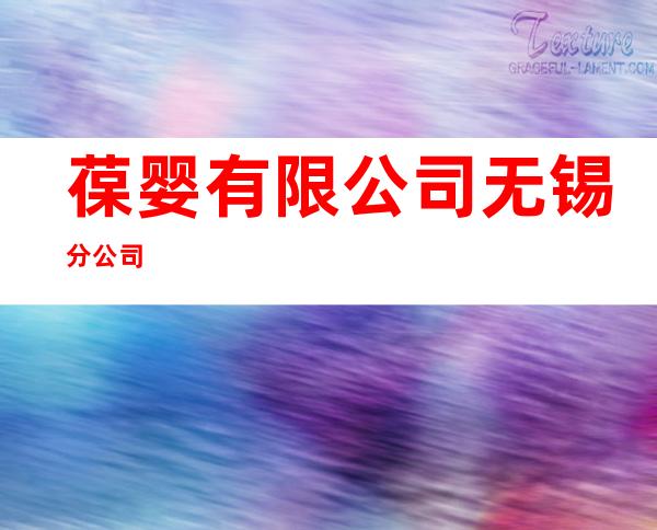 葆婴有限公司无锡分公司