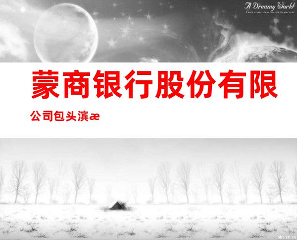 蒙商银行股份有限公司包头滨河支行