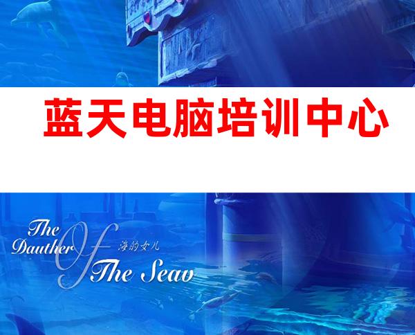 蓝天电脑培训中心