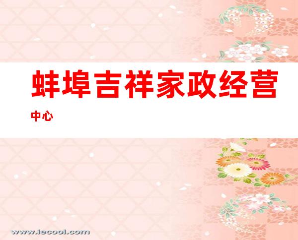 蚌埠吉祥家政经营中心