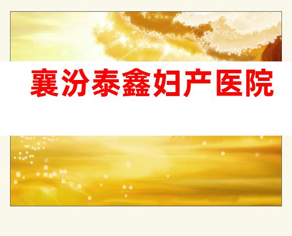 襄汾泰鑫妇产医院