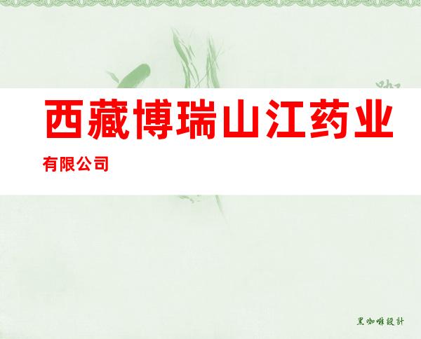 西藏博瑞山江药业有限公司